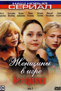 Женщины в игре без правил (2004) (9124)
