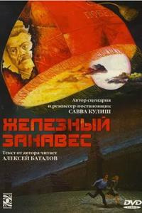 Железный занавес (1994, 1996) (8903)