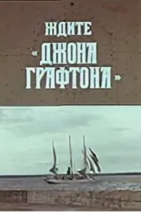 Ждите "Джона Графтона" (1979)