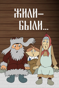Жили-были... (1994)