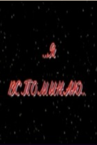 Евгений Габрилович. Я вспоминаю... (1990) Евгений Габрилович. Я вспоминаю... (1990)