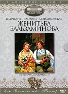 Женитьба Бальзаминова (1986)