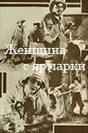 Женщина с ярмарки (1928)