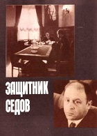Защитник Седов (1988)