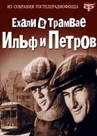 Ехали в трамвае Ильф и Петров (1971)
