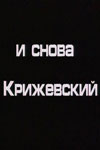 И снова Крижевский (1987)