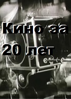 Кино за 20 лет (1940)