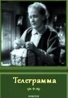 Телеграмма (1957)