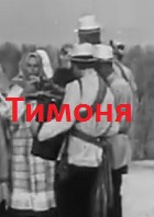 Тимоня (1969)