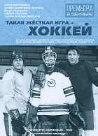 Такая жесткая игра - хоккей (1983)
