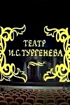 Театр И.С. Тургенева (1986)