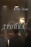 Тройка (1989)