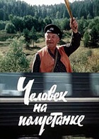 Человек на полустанке (1983)