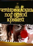 Четыре клоуна под одной крышей (1985)