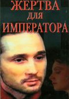Жертва для императора (1991)