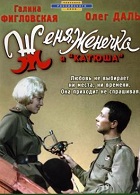 Женя, Женечка и "катюша" (1967)