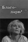 Благо- дарю!.. (1993)
