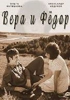 Вера и Фёдор (1974)