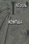 Женитьба (1991)