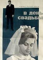 В день свадьбы (1968)