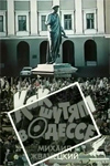 Как шутят в Одессе (1989)