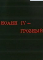 Иоанн IV - Грозный (1990)