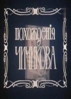 Похождения Чичикова (1992)