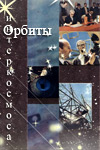 Орбиты интеркосмоса (1972)