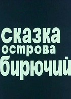 Сказка острова Бирючий (1976)