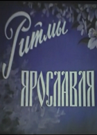 Ритмы Ярославля (1971)