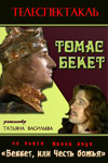 Томас Бекет (1992)