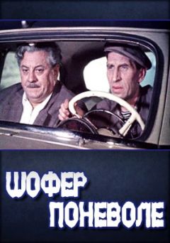 Шофёр поневоле (1958)