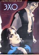 Эхо (1959)