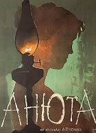 Анюта (1959)