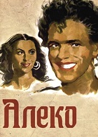 Алеко (1953)