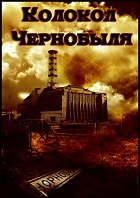 Колокол Чернобыля (1987)