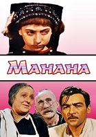 Манана (1958)