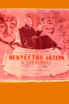 Искусство актёра (1948)