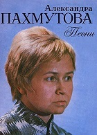 Мелодия. Песни Александры Пахмутовой (1976)