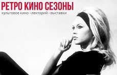 В кинотеатре «Юность» стартует «РетроОсень»