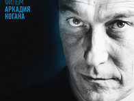 Фильм Когана «Янковский» выйдет на экраны 19 февраля