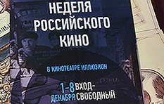 «Неделя российского кино» пройдет в кинотеатре «Космос»